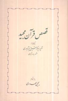 قصص قرآن مجید: برگرفته از تفسیر ابوبکر عتیث نیشابوری مشهور به سورآبادی
