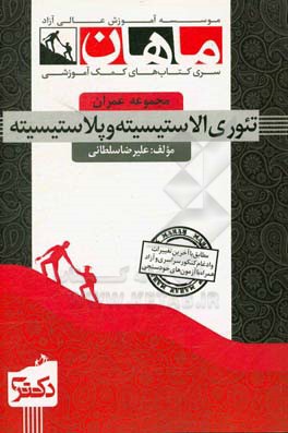 تئوری الاستیسیته و پلاستیسیته: مجموعه عمران