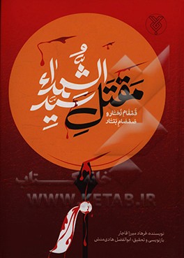 قمقام زخار و صمصام بتار مقتل الشهیدا