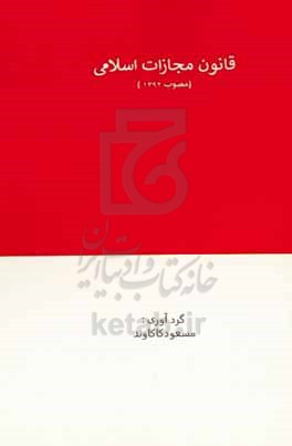 قانون مجازات اسلامی: کلیات - حدود - قصاص - دیات مصوب ۱/۲/۱۳۹۲ با اصلاحات و الحاقات