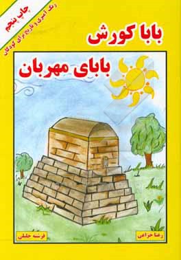 بابا کوروش بابای مهربان