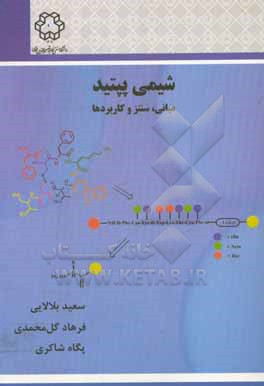 شیمی پپتید: مبانی، سنتز و کاربردها