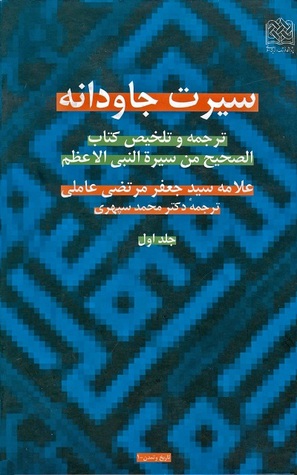 سیرت جاودانه: ترجمه و تلخیص کتاب الصحیح من سیره النبی الاعظم (ص)