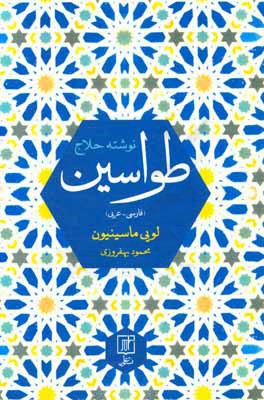 طواسین حلاج که در سال 309 هجری در بغداد بردار شد: حاوی متن عربی نسخ ...