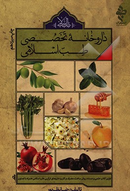 داروخانه تخصصی طب اسلامی