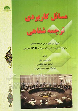 مسائل کاربردی ترجمه ی شفاهی