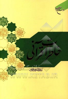 خاطرات قرآنی