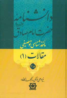 دانشنامه حضرت امام صادق (ع): ماخذشناسی توصیفی مقالات (1)