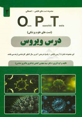 درس ویروس: این مجموعه شامل 5 آزمون تالیفی + پاسخ تشریحی آخرین سال کنکور کارشناسی ارشد می باشد ...