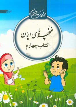 غنچه های ایمان