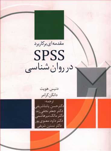 مقدمه ای بر کاربرد SPSS در روان شناسی و دیگر علوم رفتاری