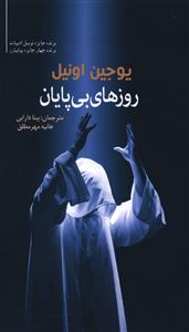 روزهای بی پایان