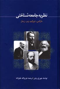 نظریه جامعه شناختی: مارکس، دورکیم، وبر، زیمل