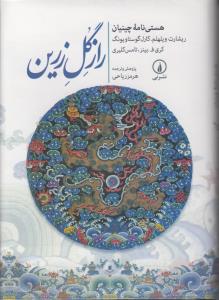 راز گل زرین: هستی نامه چینیان