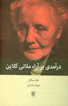 درآمدی بر آراء ملانی کلاین