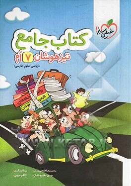 کتاب جامع تیزهوشان 7ام (ریاضی - علوم - فارسی)