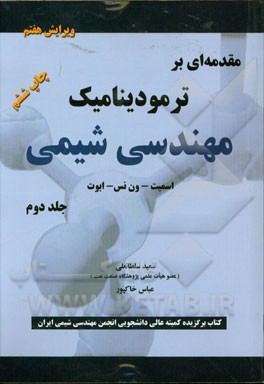 مقدمه ای بر ترمودینامیک مهندسی شیمی