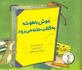 موش باهوشه به کتاب خانه می رود