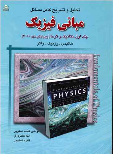 تحلیل و تشریح کامل مسائل مبانی فیزیک: جلد اول، مکانیک و گرما، هالیدی - رزنیک - واکر ویرایش نهم (2011)