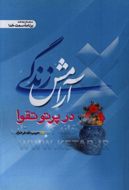 آرامش زندگی در سایه تقوا