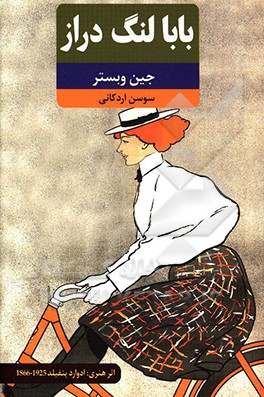 بابا لنگ  دراز