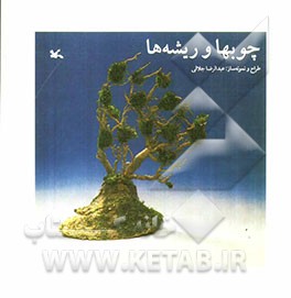 چوبها و ریشه ها