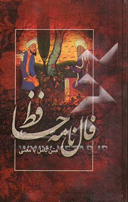 متن کامل فالنامه حافظ شیرازی با معنی