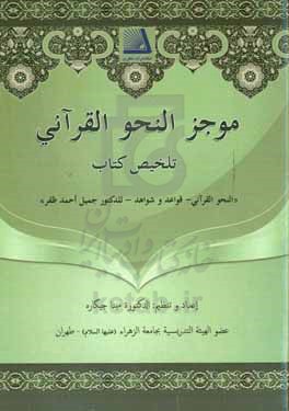 موجز النحو القرآنی - قواعد و شواهد - للدکتور جمیل احمد ظفر