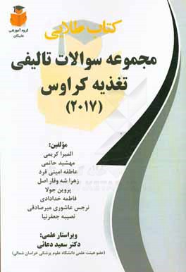 کتاب طلایی مجموعه سوالات تالیفی تغذیه کراوس (2017)