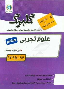 علوم تجربی پایه ی هشتم دوره ی اول متوسطه: جدیدترین سوال های طبقه بندی شده ویژه آمادگی امتحانات، ...