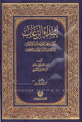 اسداء  الرغاب: بکشف الحجاب من وجه السنه و الکتاب باثبات وجوب التستر علی النساء و الاحتجاب