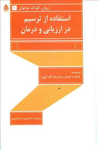 استفاده از ترسیم در ارزیابی و درمان