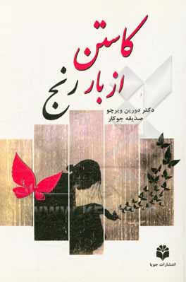 کاستن از بار رنج