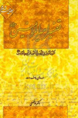 تفسیر امیرالمومنین (ع): تفسیر قرآن بر اساس روایات امیرالمومنین (ع): سوره ی یوسف - رعد