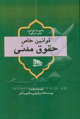 قوانین خاص حقوق مدنی: بر مبنای قوانین معرفی شده توسط اسکودا، سال 1398