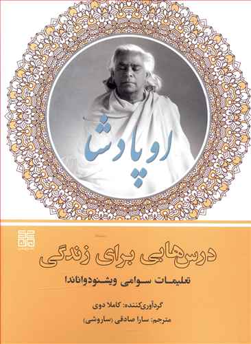 درس هایی برای زندگی برگرفته از کتاب: اودپاشا تعلیمات سوامی وسشنودواناندا