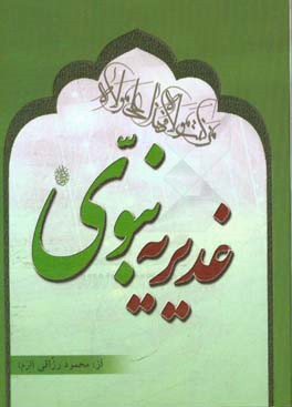 غدیریه نبوی: برداشتی منظوم از خطبه ی پیامبر در غدیر خم