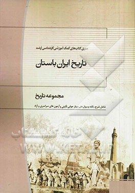 تاریخ ایران باستان مجموعه تاریخ