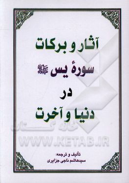 آثار و برکات سوره یس (ص) در دنیا و آخرت