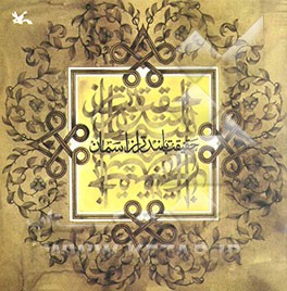 حقیقت بلندتر از آسمان: از سخنان امام جعفر صادق (ع)