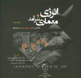 انرژی و معماری سرآمد "درآمدی بر کاهش مصرف انرژی در ساختمان"