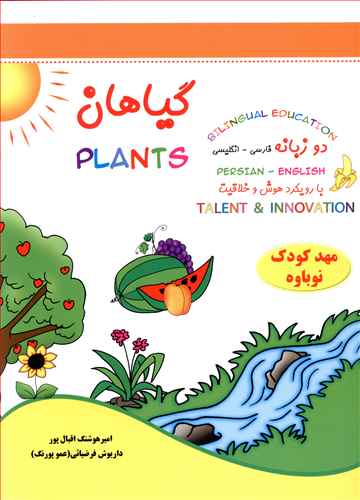 گیاهان = Plants: قابل استفاده کودکان خارج از کشور...