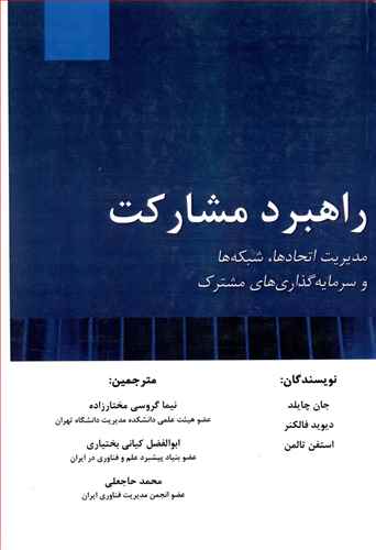 راهبرد مشارکت: مدیریت اتحادها، شبکه ها و سرمایه گذاری های مشترک