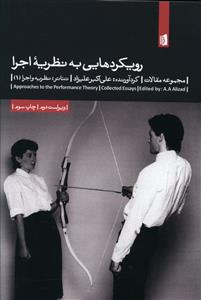 رویکردهایی به نظریه اجرا (مجموعه مقالات)