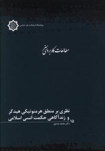 نظری بر منطق هرمنوتیکی هیدگر و زندآگاهی حکمت انسی اسلامی