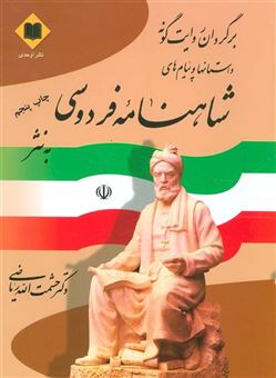 برگردان روایت گونه داستان ها و پیام های شاهنامه فردوسی به نثر