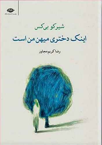 اینک دختری میهن من است: گزیده عاشقانه ها