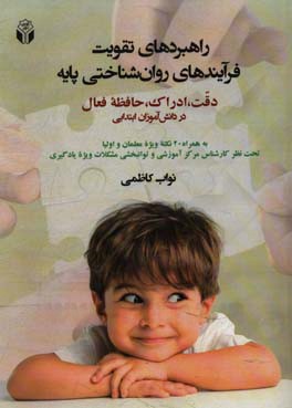 راهبردهای تقویت فرآیندهای روان شناختی پایه: دقت، ادراک، حافظه فعال در دانش آموزان ابتدایی …