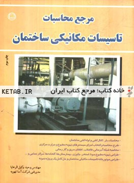 مرجع محاسبات تاسیسات مکانیکی ساختمان