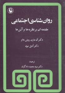 روانشناسی اجتماعی: مقدمه ای بر نظریه ها، آیینها در روانشناسی اجتماعی